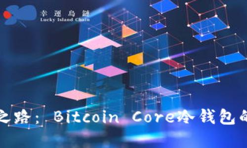 探寻安全之路： Bitcoin Core冷钱包的全面指南
