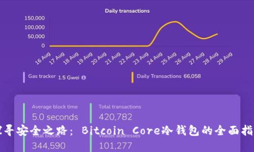 探寻安全之路： Bitcoin Core冷钱包的全面指南