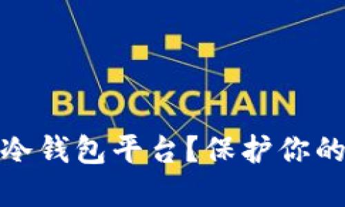 如何安全下载冷钱包平台？保护你的数字资产之路