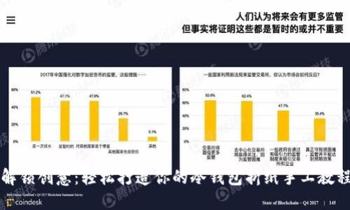 解锁创意：轻松打造你的冷钱包折纸手工教程