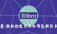 解锁创意：轻松打造你的冷钱包折纸手工教程