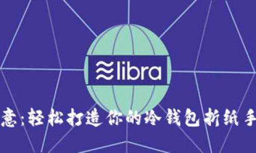 解锁创意：轻松打造你的冷钱包折纸手工教程