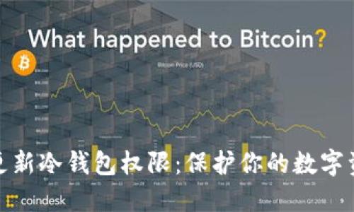 如何安全地更新冷钱包权限：保护你的数字资产不受威胁