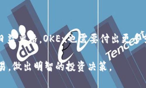   OKEx合规性探讨：揭示交易平台的法律边界与风险 / 

 guanjianci OKEx, 交易平台, 合规, 法律风险 /guanjianci 

引言：数字货币交易的浪潮

随着数字货币的兴起，各种交易平台如雨后春笋般出现。OKEx作为其中的一颗明珠，凭借其丰富的交易产品和用户友好的界面，吸引了大量用户。然而，在高速发展的同时，关于其合规性和法律风险的问题也日益凸显，这不仅关乎平台本身的经营，更与用户的利益息息相关。

什么是OKEx？

OKEx成立于2014年，是一家总部位于马耳他的数字资产交易平台，提供包括比特币、以太坊等多种加密货币的交易服务。平台以其多样化的产品线、一流的安全保障和高流动性著称。尽管如此，OKEx也经历了一些波折和争议，尤其是在合规性方面。

合规性的重要性

合规性在任何金融交易平台中都是至关重要的。它不仅体现了平台对用户资金安全的重视，也关系到企业的长期发展。合规性缺失会导致法律责任，甚至影响整个行业。因此，用户在选择交易平台时，了解其合规性状况尤为重要。

OKEx的合规性历程

OKEx在运营过程中曾面临卫生、法律等多方面的挑战。例如，2020年，该平台因管理层的突然变动而遭到市场的广泛关注，用户对其合规性的质疑声不断。虽然事后公司澄清了相关问题，并加强了合规方面的监管，但这一事件仍在用户心中留下了阴影。

全球法规的多样性

全球各国对数字货币的监管政策迥异，有些国家鼓励其发展，而有些则采取高度限制的态度。比如，在美国，加密货币交易平台需遵守证券交易委员会（SEC）的相关规定；而在中国，加密货币的交易几乎被全面禁止。这使得以OKEx为代表的全球交易平台必须灵活应对各种法规带来的挑战。

用户的风险意识

投资者在选择平台时，风险意识是不可或缺的。各个国家对加密资产的认定和监管不同，用户需要对所在国的法律环境有充分了解。尽管OKEx提供多种优惠和安全措施，用户在交易时的风险仍需由自己承担。

如何保障交易的安全

为了保障交易的安全性，用户应选择具有良好信誉和清晰合规记录的平台。比如，OKEx在安全措施上采用多重认证和冷钱包存储用户资产，这在一定程度上提高了资金的安全性。此外，用户应定期关注平台的合规动态，以避免因政策变化而导致的潜在损失。

政府监管与市场反馈

政府的监管政策不断变化，市场也在随之调整。OKEx在面临监管压力时，积极调整自己的运营模式，以适应新的法规要求。投资者，需要时刻保持警觉，关注相关政策变化，从而对自己的投资决策进行合理的调整。

总结：OKEx的未来与挑战

OKEx作为知名的加密货币交易平台，其合规性问题在一定程度上决定了它的未来发展。然而，随着全球对数字资产交易监管的日益严格，OKEx也需要付出更多努力以确保其业务的合规。在用户参与交易时，了解相关法律风险，增强自己的风险意识，将是保障自身权益的最佳方式。

在这个信息瞬息万变的时代，保持警惕、善于辨识风险，才能在复杂的市场中立于不败之地。希望用户能够理性看待数字货币交易，做出明智的投资决策。