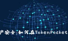 轻松掌控资产安全：如何在TokenPocket创建冷钱包？