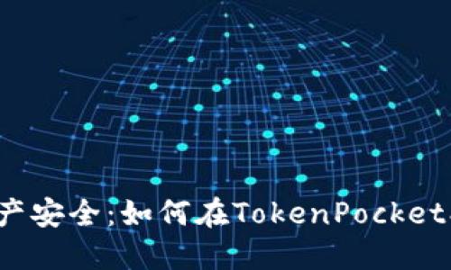 轻松掌控资产安全：如何在TokenPocket创建冷钱包？