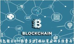     冷钱包转出BTC收费多少？揭秘背后的手续费与