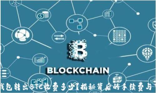 
    冷钱包转出BTC收费多少？揭秘背后的手续费与节省技巧