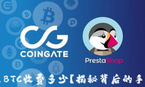 
    冷钱包转出BTC收费多少？揭秘背后的手续费与节省技巧