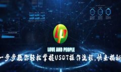 一步步教你轻松掌握USDT操作流程，快来揭秘！