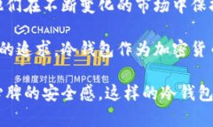 baioti揭开冷钱包的神秘面纱：安全与慢速交易的