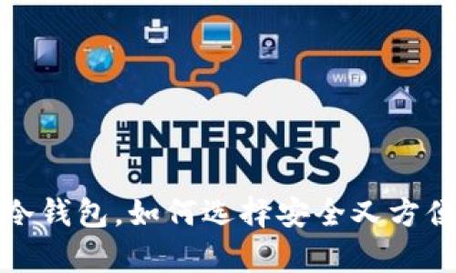 揭秘国内用户最爱的冷钱包，如何选择安全又方便的虚拟资产储存方案