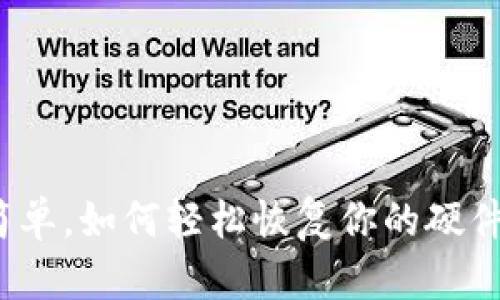 安全又简单，如何轻松恢复你的硬件冷钱包？