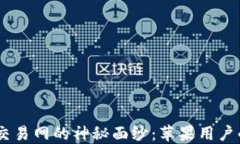 揭开USTD交易网的神秘面纱：苹果用户的必看指南