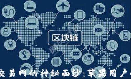 
揭开USTD交易网的神秘面纱：苹果用户的必看指南