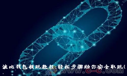 波比钱包提现教程：轻松步骤助你安全取现！