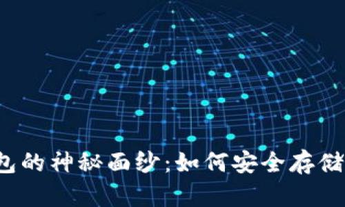 揭开比特冷钱包的神秘面纱：如何安全存储你的数字资产？