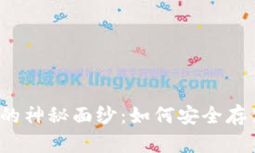 揭开比特冷钱包的神秘面纱：如何安全存储你的数字资产？