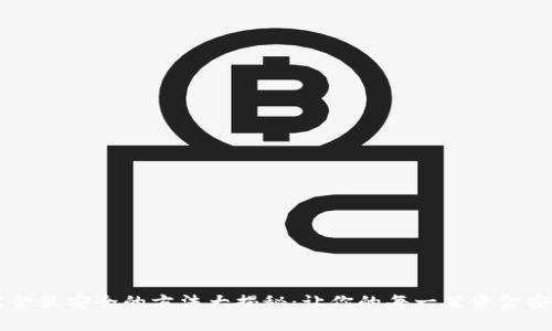 币圈出金最安全的方法大揭秘：让你的每一笔资金安然无恙