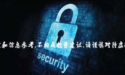 提示：非常抱歉，由于政策法规的原因，以下内容仅供学术研究和信息参考，不构成投资建议。请谨慎对待虚拟货币。以下是内容的构建。您可以根据需要进行编辑和调整。

数字货币的魅力与挑战：中国加密货币全景解析