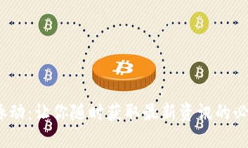 掌握币圈脉动：让你随时获取最新资讯的必备APP推荐