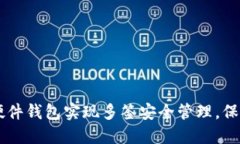 如何用Trezor硬件钱包实现多签安全管理，保护您