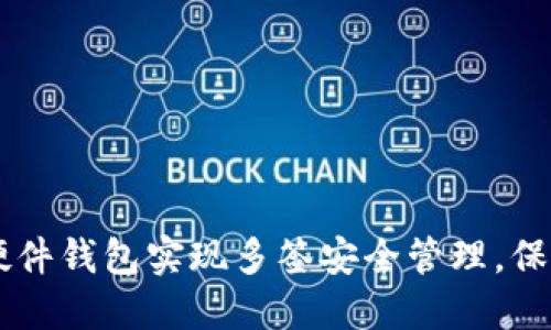 如何用Trezor硬件钱包实现多签安全管理，保护您的数字资产