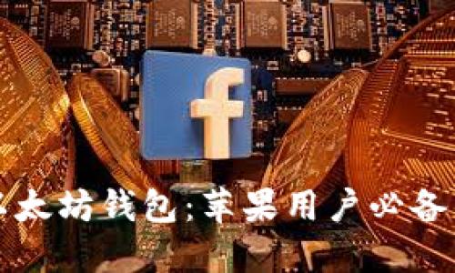 轻松掌握以太坊钱包：苹果用户必备的下载指南