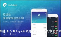 如何轻松创建自己的Doge冷钱包：保护你的数字资