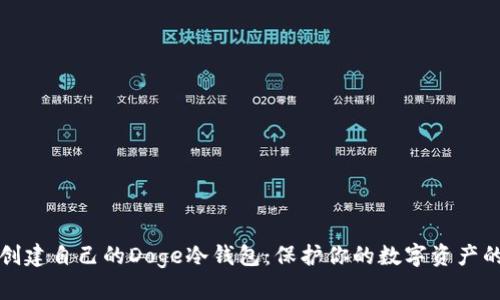 如何轻松创建自己的Doge冷钱包：保护你的数字资产的终极指南