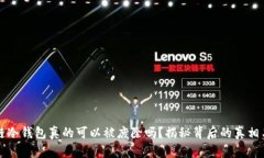 区块链冷钱包真的可以被废除吗？揭秘背后的真