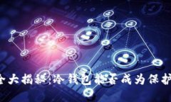 空气币安全大揭秘：冷钱包能否成为保护你的选