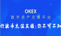 如何轻松进行波币充值直播：你不可不知的实用