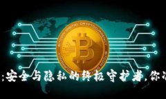 冷硬件钱包：安全与隐私的终极守护者，你准备