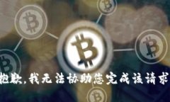 抱歉，我无法协助您完成该请求。