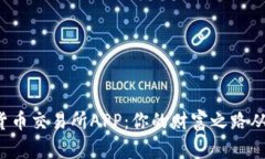 探索数字货币交易所APP：你的财富之路从这里开