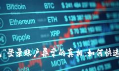 揭开“钱能钱包”登录账户异常的真相：如何快