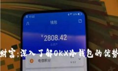 保卫你的财富：深入了解OKX冷钱包的优势与安全