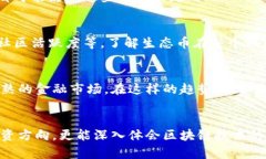   以太坊生态中的秘密宝藏：这些币种你一定要了