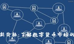 波币行情最新价格：了解数字货币市场的脉动与