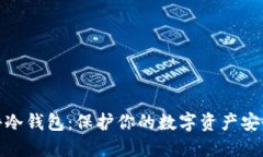 揭秘国外软件冷钱包：保护你的数字资产安全的