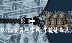 如何顺利登录OKEx交易所官网：掌握这几点，轻松