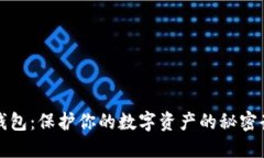 冷钱包：保护你的数字资产的秘密武器