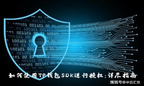 如何使用TP钱包SDK进行授权：详尽指南