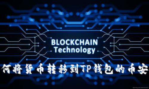 如何将货币转移到TP钱包的币安链