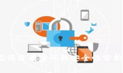 TP钱包：助记词没有密码的安全性分析与使用指南