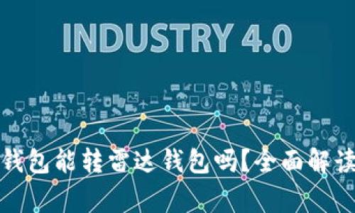 jiaotongTP钱包能转雷达钱包吗？全面解读与实操指南