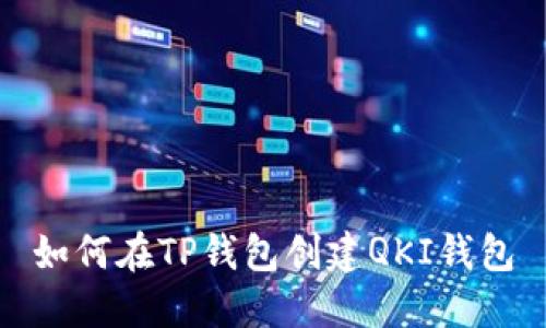 如何在TP钱包创建QKI钱包