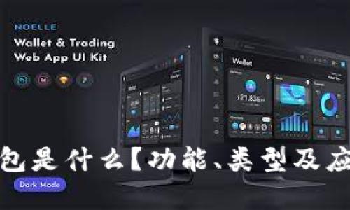 数字钱包是什么？功能、类型及应用详解