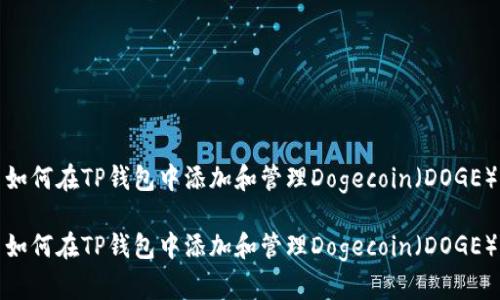如何在TP钱包中添加和管理Dogecoin（DOGE）

如何在TP钱包中添加和管理Dogecoin（DOGE）